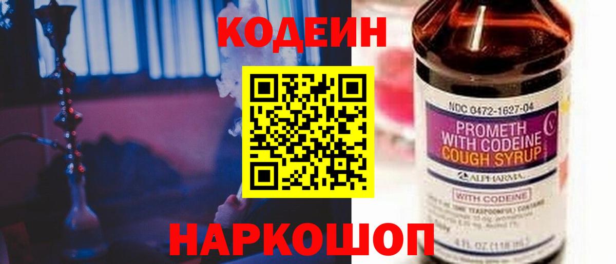 Codein Purple Drank  Кодеиновый сироп Lean Purple Drank  Вход с VPN  Казань 